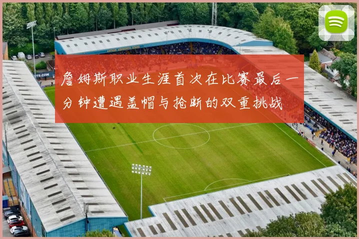 詹姆斯职业生涯首次在比赛最后一分钟遭遇盖帽与抢断的双重挑战