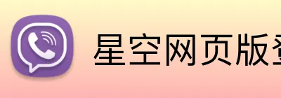 星空网页版登录界面 Logo