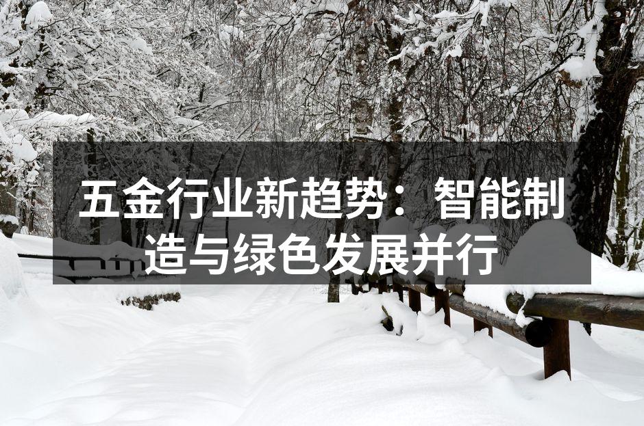 五金行业新趋势:智能制造与绿色发展并行