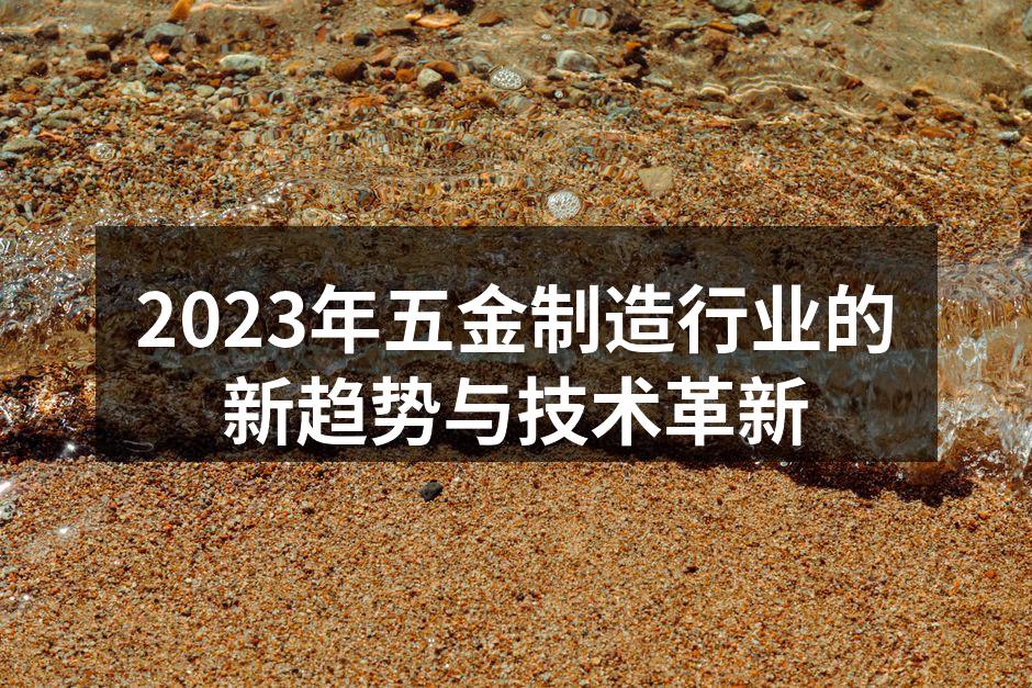 2023年五金制造行业的新趋势与技术革新