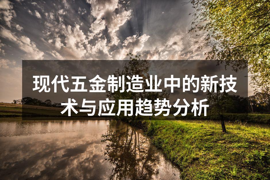 现代五金制造业中的新技术与应用趋势分析