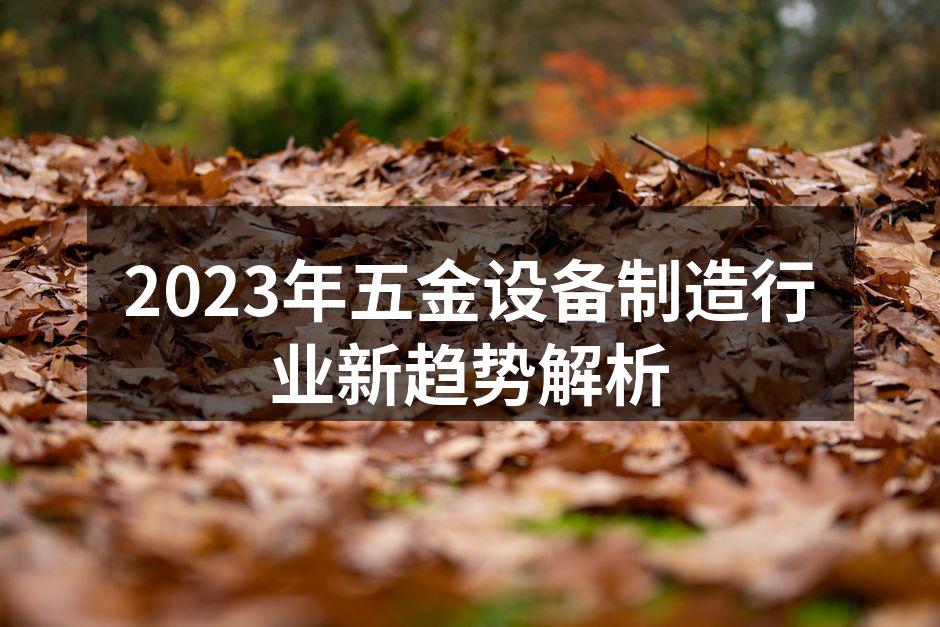 2023年五金设备制造行业新趋势解析