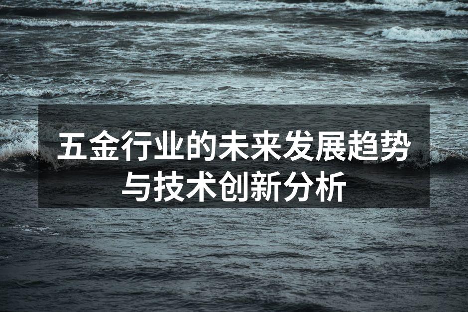 五金行业的未来发展趋势与技术创新分析