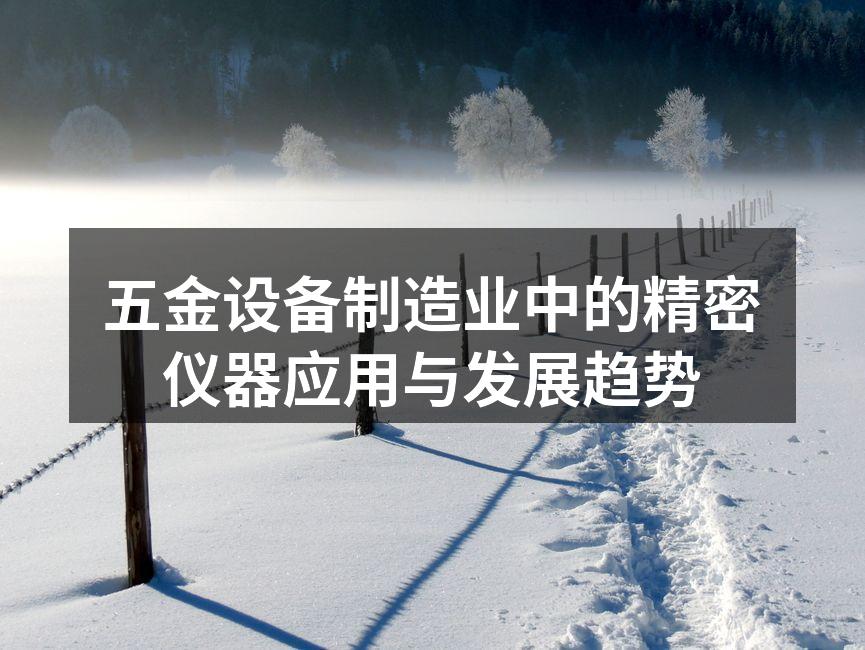 五金设备制造业中的精密仪器应用与发展趋势