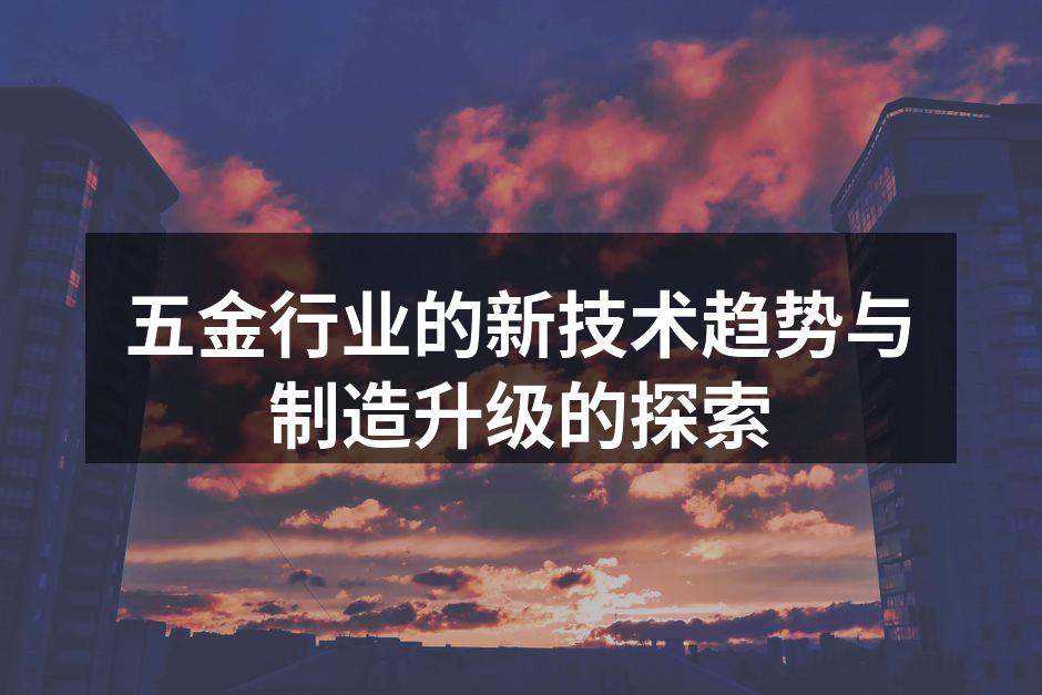 五金行业的新技术趋势与制造升级的探索