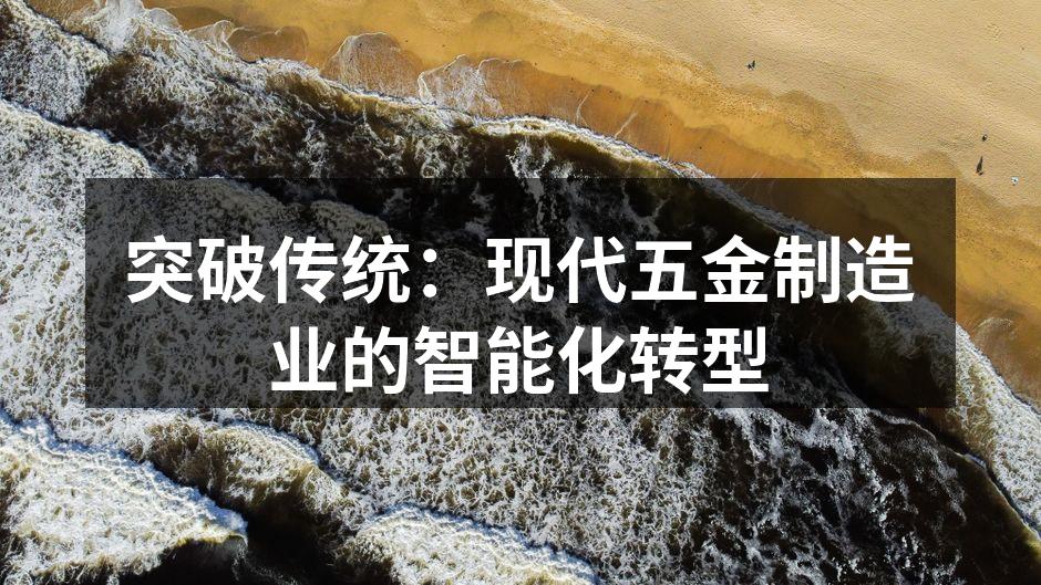 突破传统：现代五金制造业的智能化转型