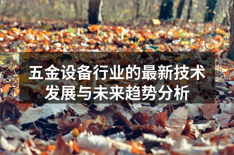 五金设备行业的最新技术发展与未来趋势分析