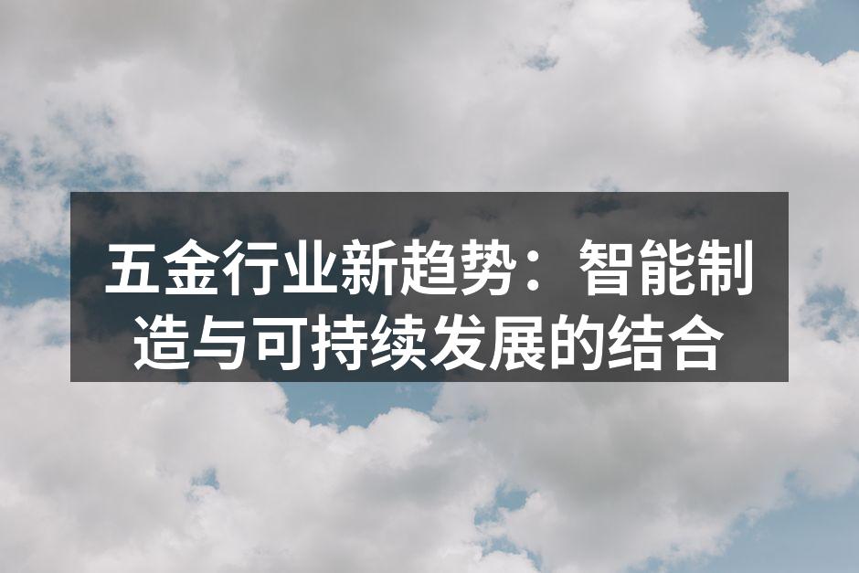 五金行业新趋势：智能制造与可持续发展的结合