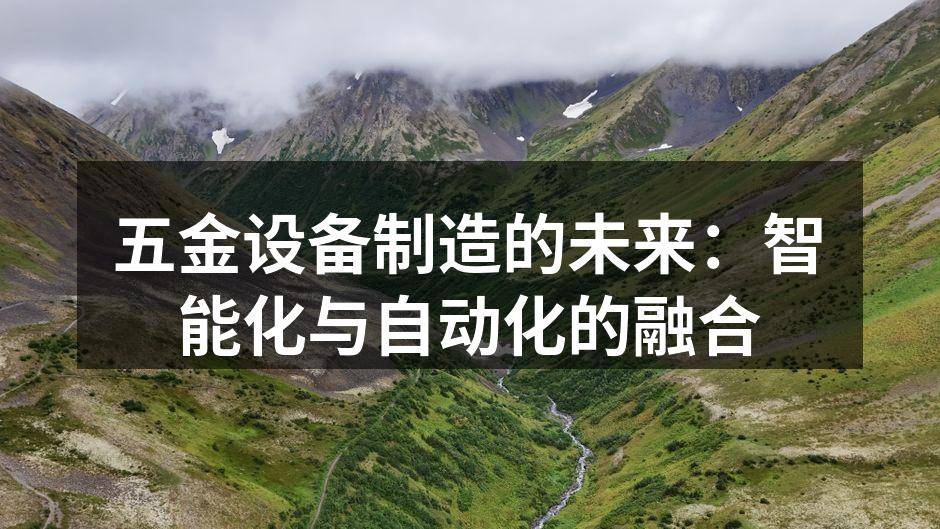 五金设备制造的未来：智能化与自动化的融合