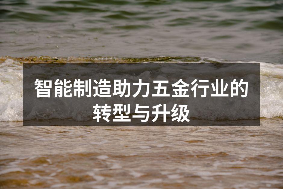 智能制造助力五金行业的转型与升级